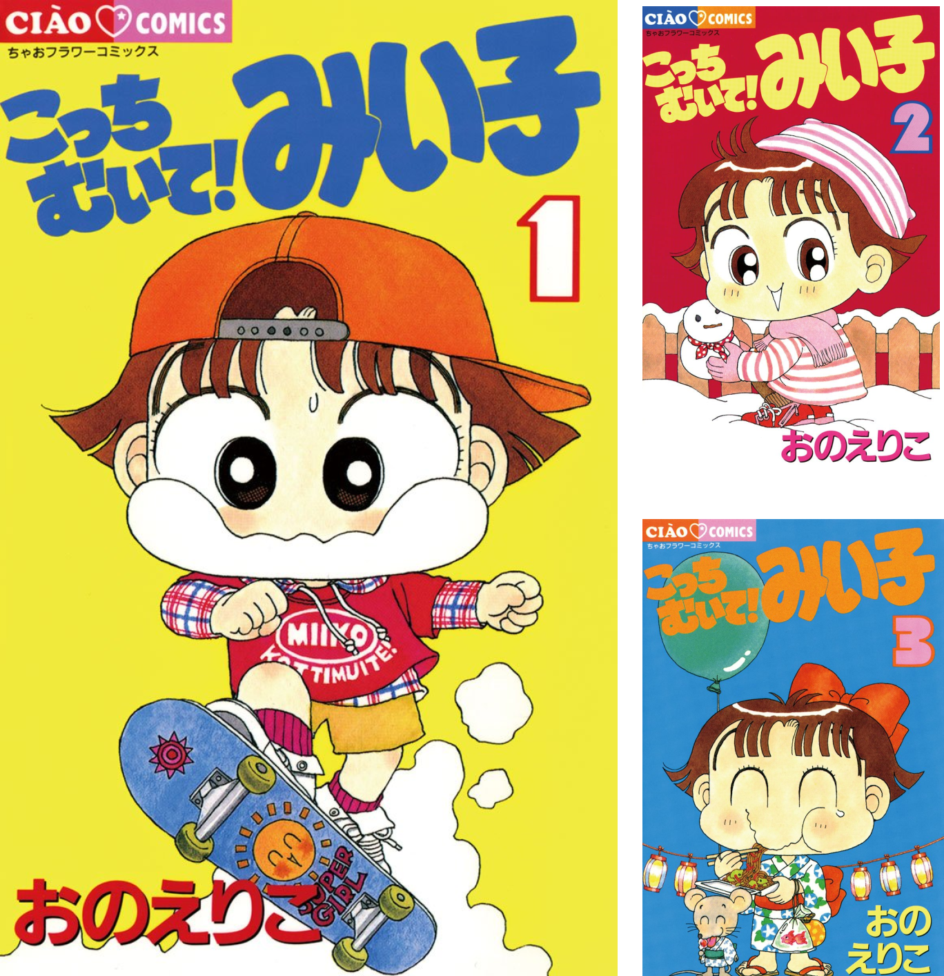 【既刊全巻】こっちむいて！みい子 　全39巻 　まとめセット 　おのえりこ こっちむいて みい子 全39巻セット おのえりこ ちゃおフラワー